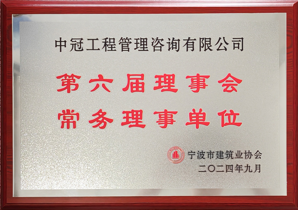 寧波市建筑業(yè)協(xié)會第六屆理事會常務理事單位.jpg