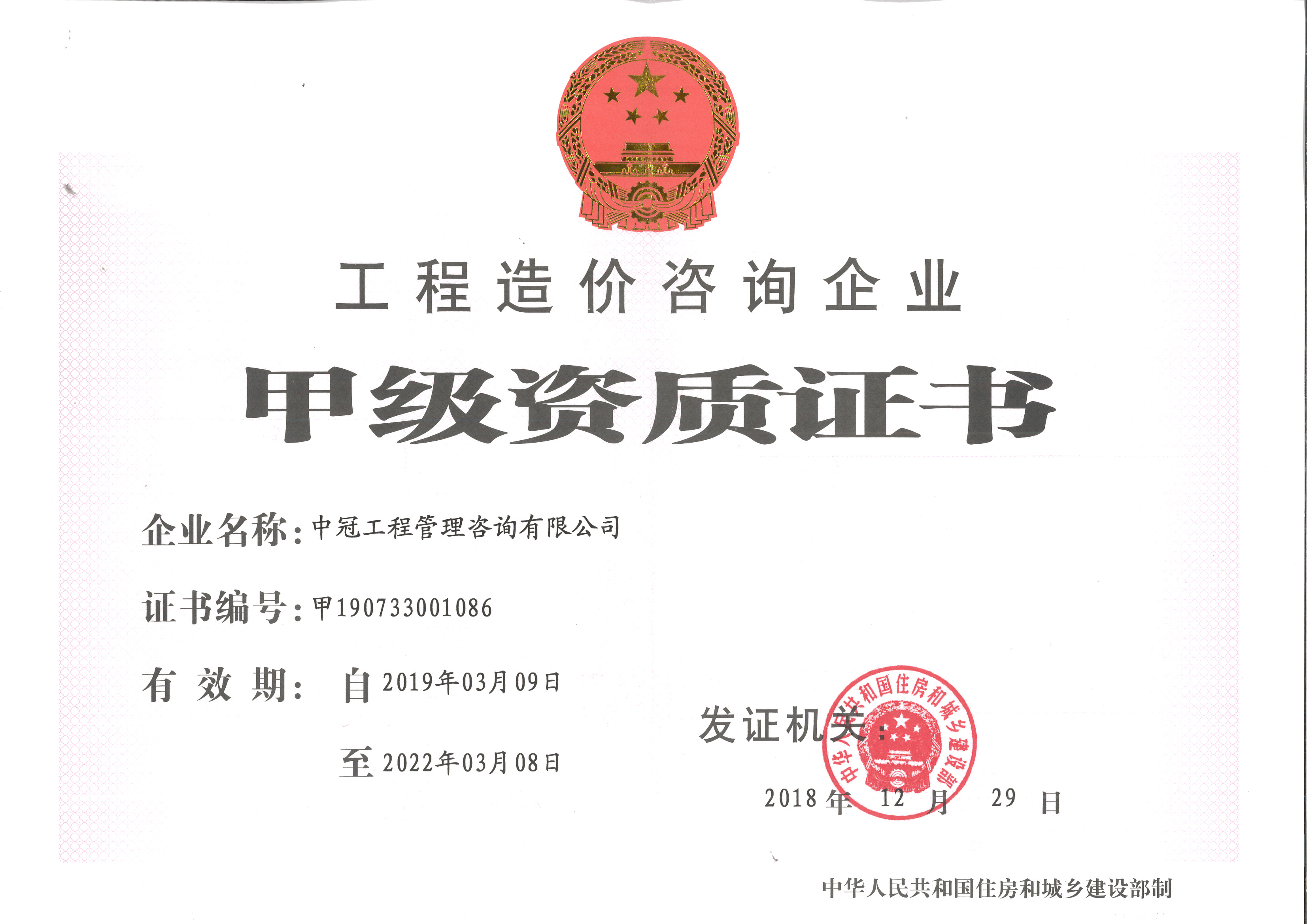 《工程造價(jià)咨詢資質(zhì)證書》 （甲級）