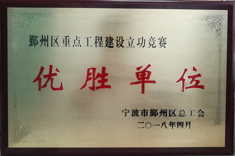 鄞州區(qū)重點工程建設(shè)立功競賽優(yōu)勝單位.jpg
