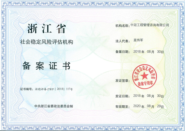 浙江省社會穩(wěn)定風(fēng)險(xiǎn)評估機(jī)構(gòu).jpg