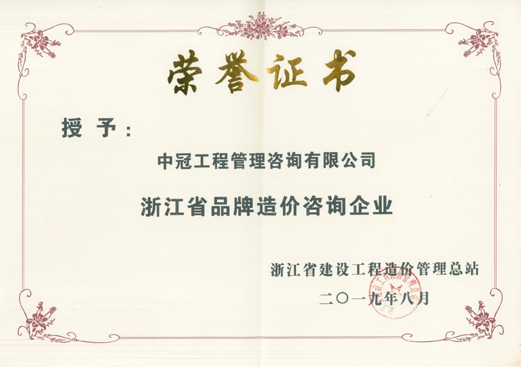 S111-2019.8浙江省品牌造價(jià)咨詢企業(yè).jpg